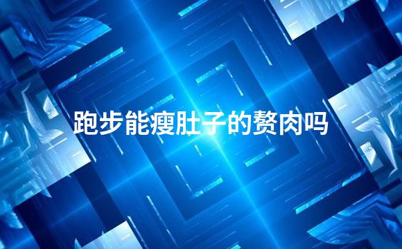 跑步能瘦肚子的赘肉吗