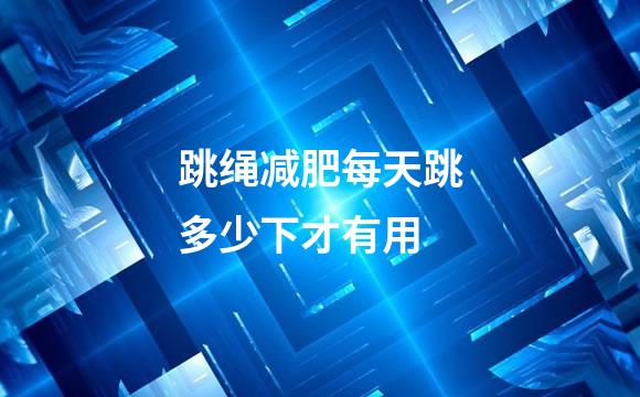 跳绳减肥每天跳多少下才有用