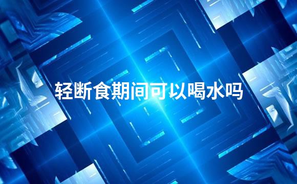 轻断食期间可以喝水吗