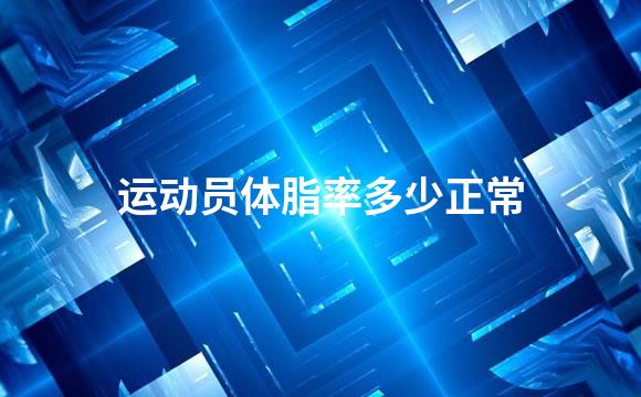 运动员体脂率多少正常