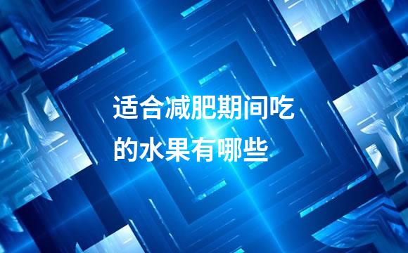 适合减肥期间吃的水果有哪些