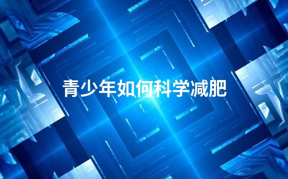青少年如何科学减肥