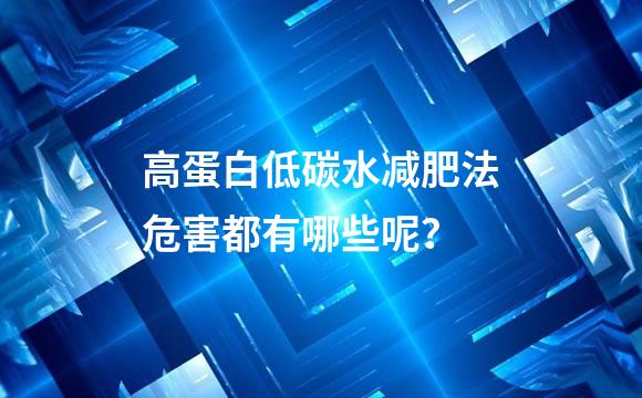 高蛋白低碳水减肥法危害都有哪些呢？